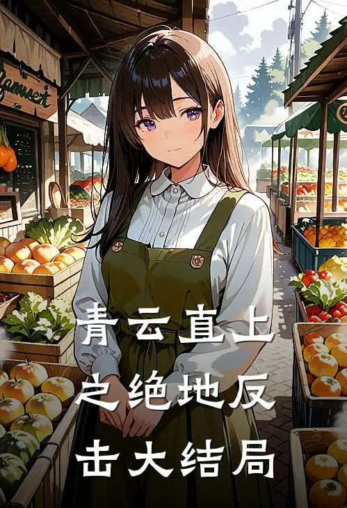 青云直上之绝地反击大结局