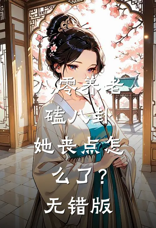 八零养老磕八卦，她丧点怎么了？无错版