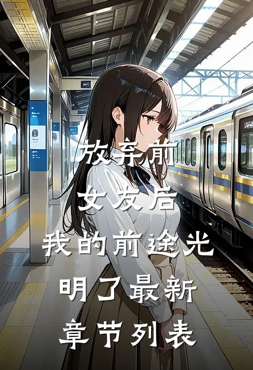 放弃前女友后，我的前途光明了最新章节列表