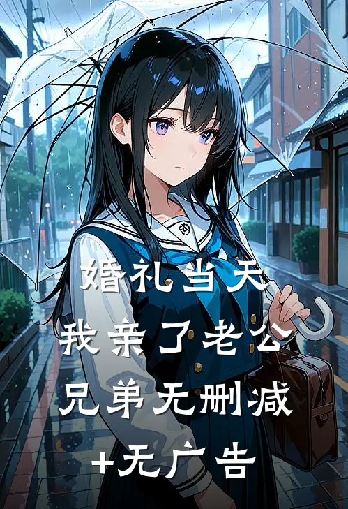 婚礼当天，我亲了老公兄弟无删减+无广告