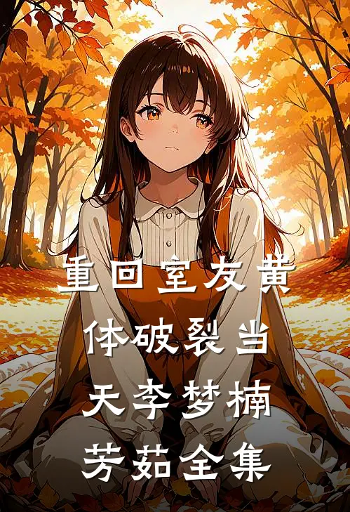 重回室友黄体破裂当天李梦楠芳茹 全集
