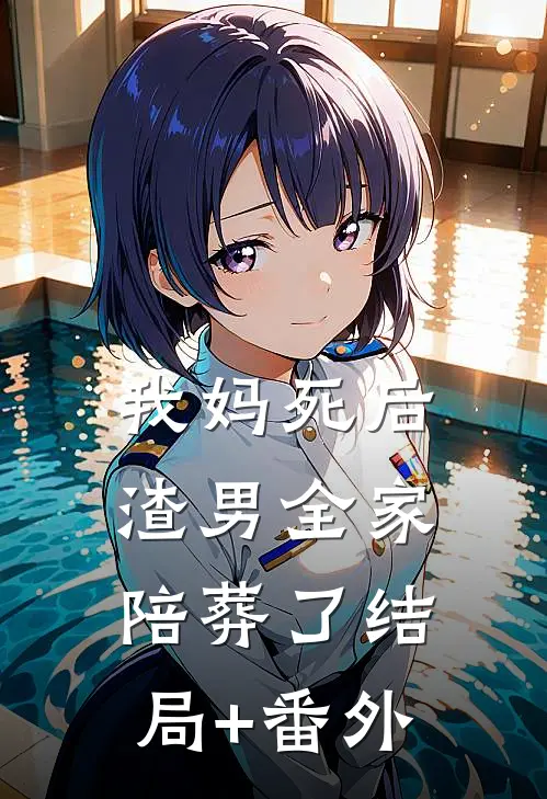 我妈死后，渣男全家陪葬了结局+番外