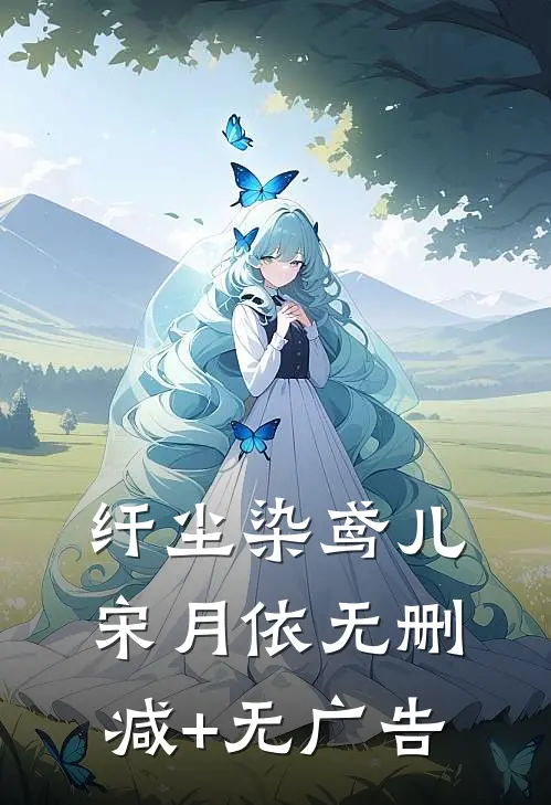 纤尘染鸢儿宋月依无删减+无广告