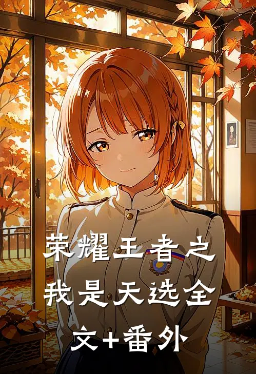 荣耀王者之我是天选全文+番外