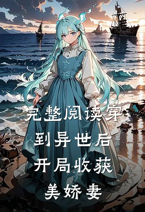 完整阅读穿到异世后，开局收获美娇妻