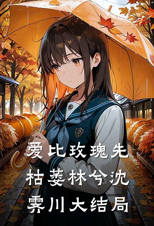 爱比玫瑰先枯萎林兮沈霁川大结局