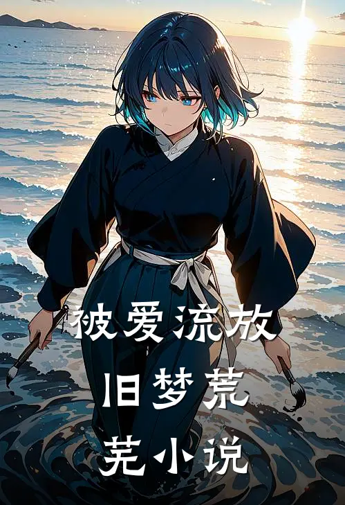 被爱流放，旧梦荒芜小说