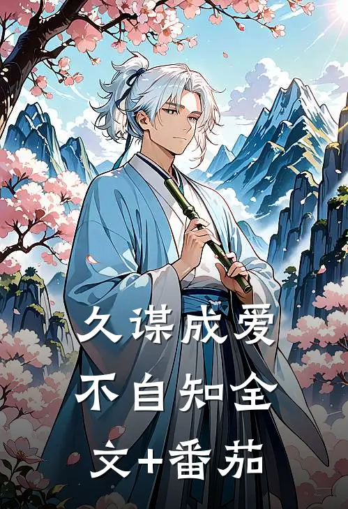久谋成爱不自知全文+番茄