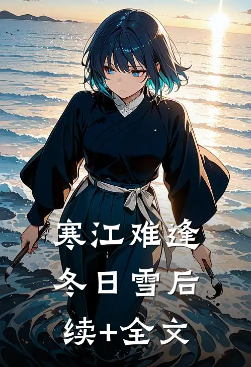 寒江难逢冬日雪后续+全文