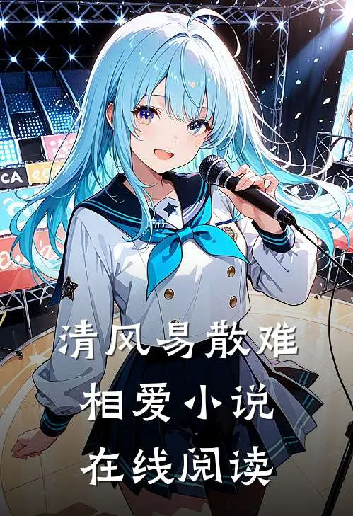 清风易散难相爱小说在线阅读