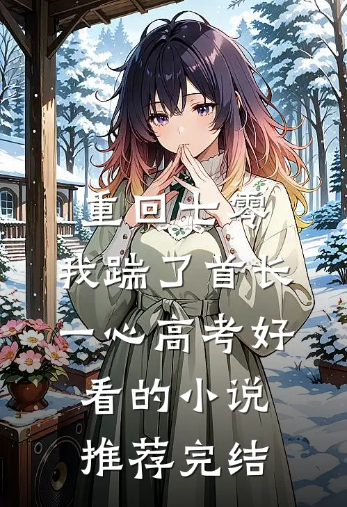 重回七零，我踹了首长一心高考好看的小说推荐完结