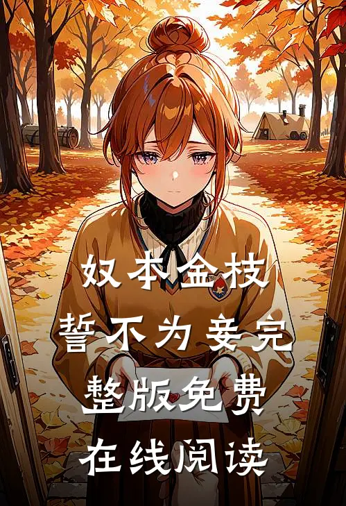 奴本金枝，誓不为妾完整版免费在线阅读