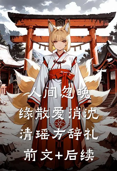 人间忽晚，缘散爱消沈清瑶方辞礼前文+后续