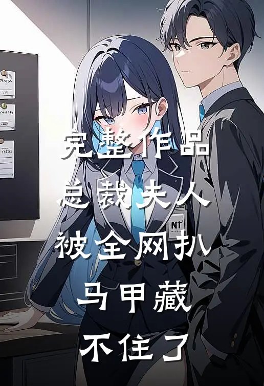完整作品总裁夫人被全网扒，马甲藏不住了