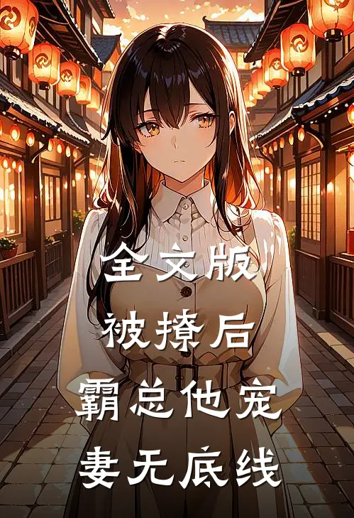全文版被撩后,霸总他宠妻无底线免费阅读