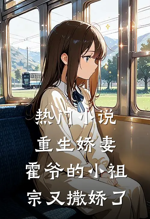 热门小说重生娇妻：霍爷的小祖宗又撒娇了