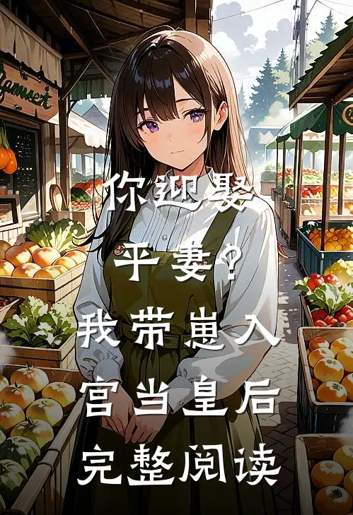 你迎娶平妻?我带崽入宫当皇后完整阅读