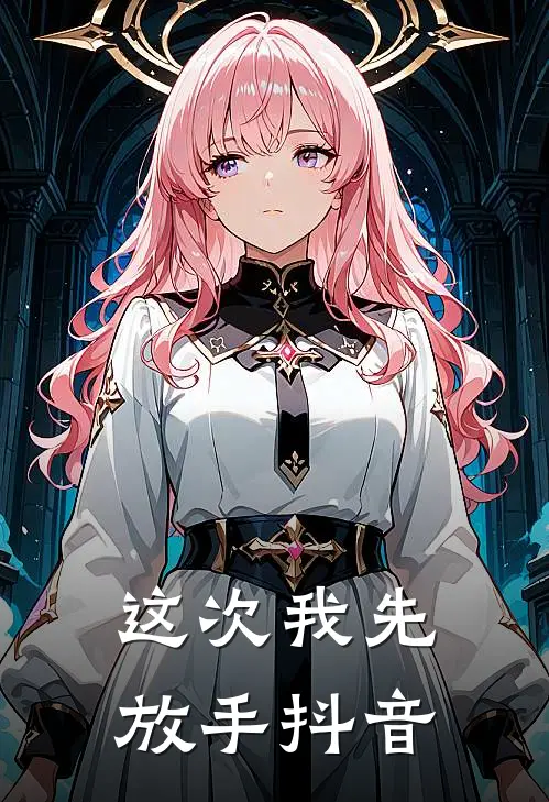 这次我先放手抖音
