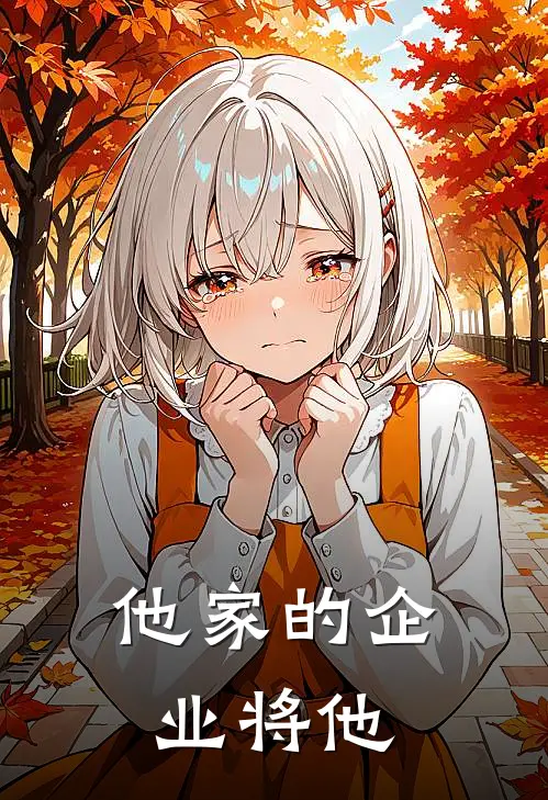他家的企业将他