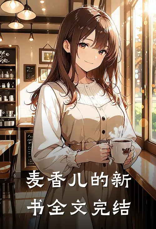 麦香儿的新书全文完结