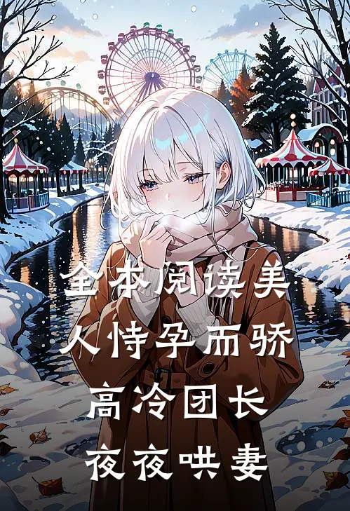 全本阅读美人恃孕而骄，高冷团长夜夜哄妻