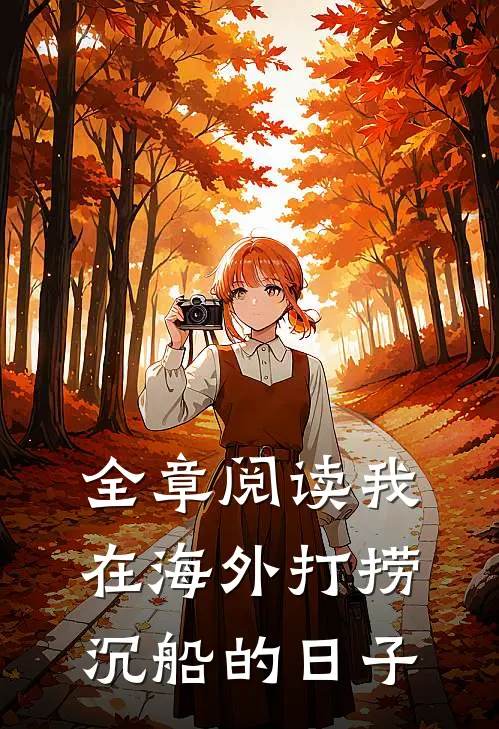 全章阅读我在海外打捞沉船的日子