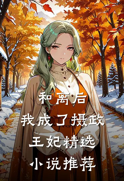 和离后，我成了摄政王妃精选小说推荐