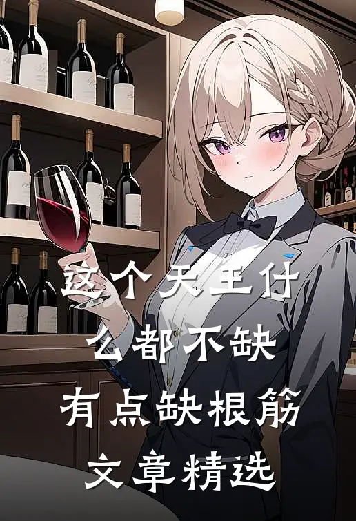 这个天王什么都不缺，有点缺根筋文章精选