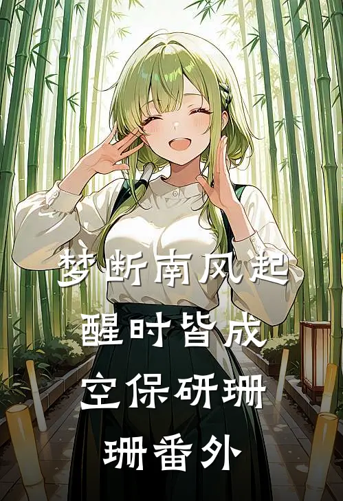 梦断南风起，醒时皆成空保研珊珊番外