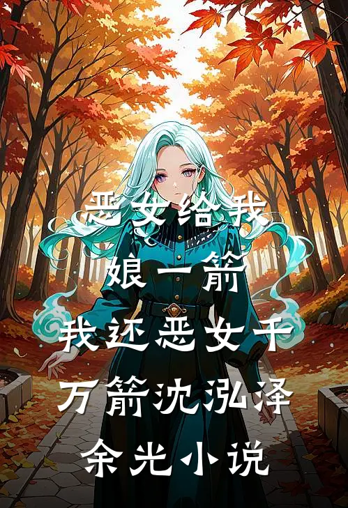 恶女给我娘一箭，我还恶女千万箭沈泓泽余光小说