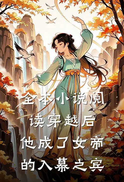 全本阅读穿越后,他成了女帝的入幕之宾免费阅读