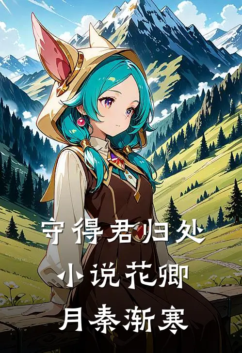 守得君归处小说花卿月秦渐寒