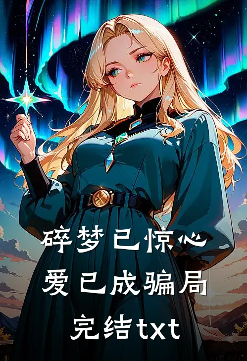 碎梦已惊心，爱已成骗局完结txt