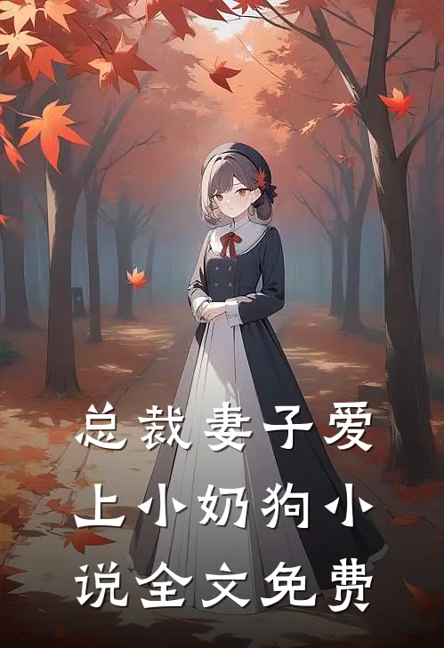 总裁妻子爱上小奶狗小说全文免费