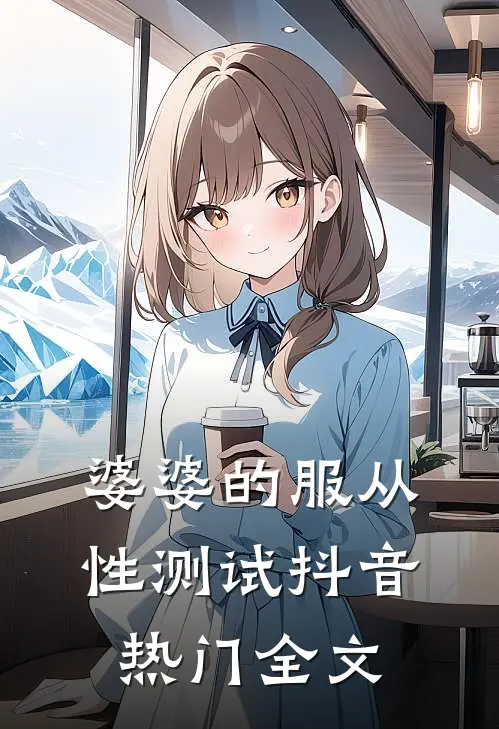 婆婆的服从性测试抖音热门全文