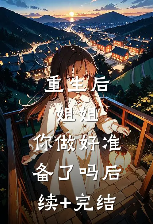 重生后，姐姐，你做好准备了吗后续+完结