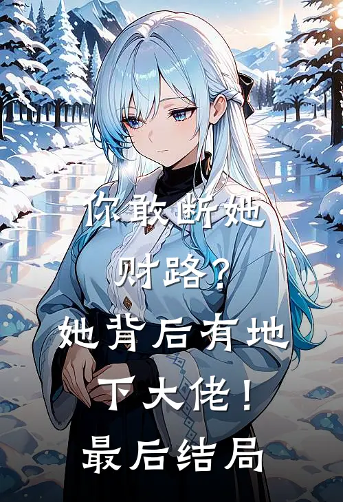 你敢断她财路？她背后有地下大佬！最后结局
