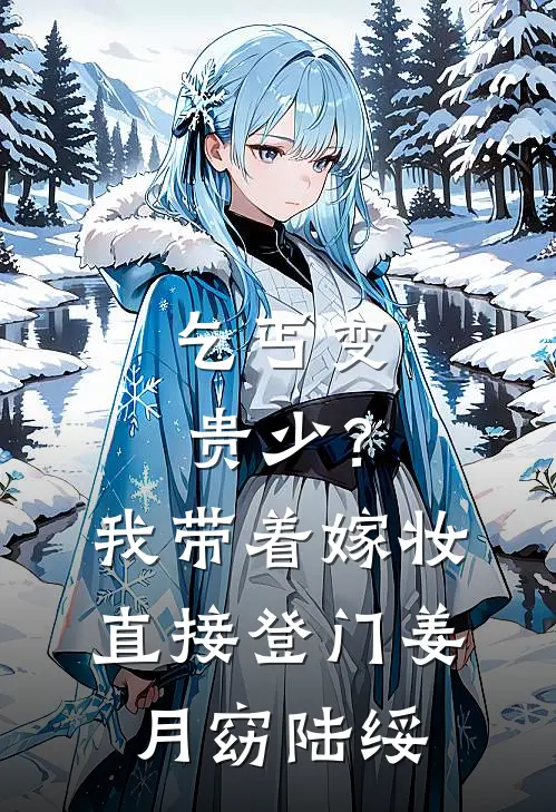 乞丐变贵少？我带着嫁妆直接登门姜月窈陆绥