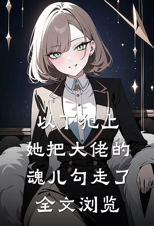 以下犯上，她把大佬的魂儿勾走了全文浏览