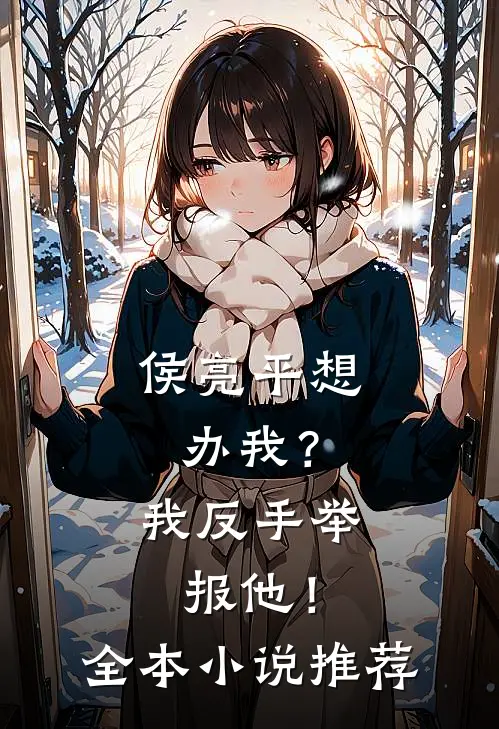 侯亮平想办我?我反手举报他!全本推荐一下