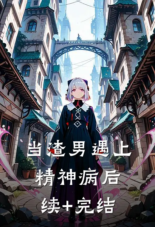 当渣男遇上精神病后续+完结