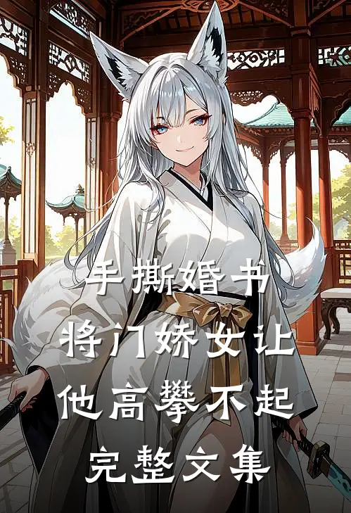 手撕婚书，将门娇女让他高攀不起完整文集