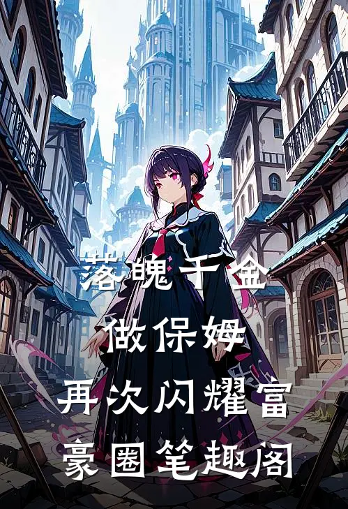 落魄千金做保姆，再次闪耀富豪圈笔趣阁