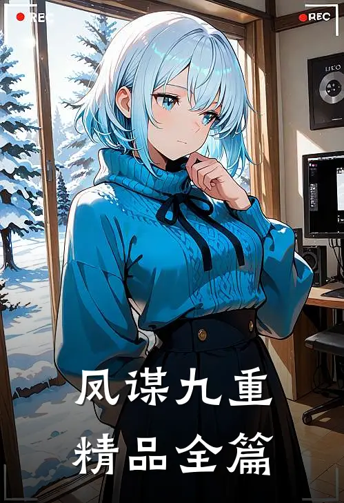 凤谋九重精品全篇