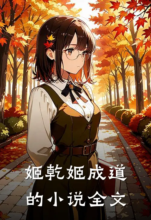 姬乾姬成道的小说全文