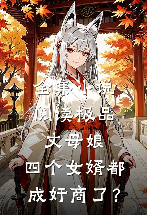 全集小说阅读极品丈母娘：四个女婿都成奸商了？