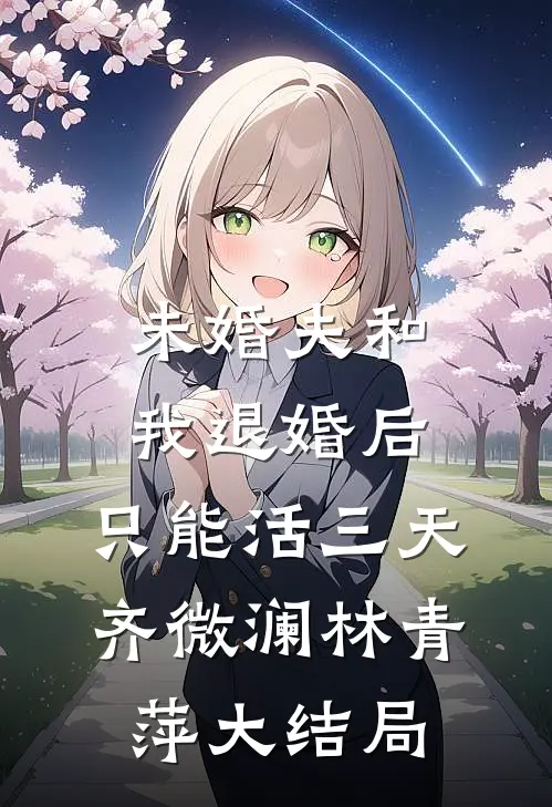 未婚夫和我退婚后，只能活三天齐微澜林青萍大结局