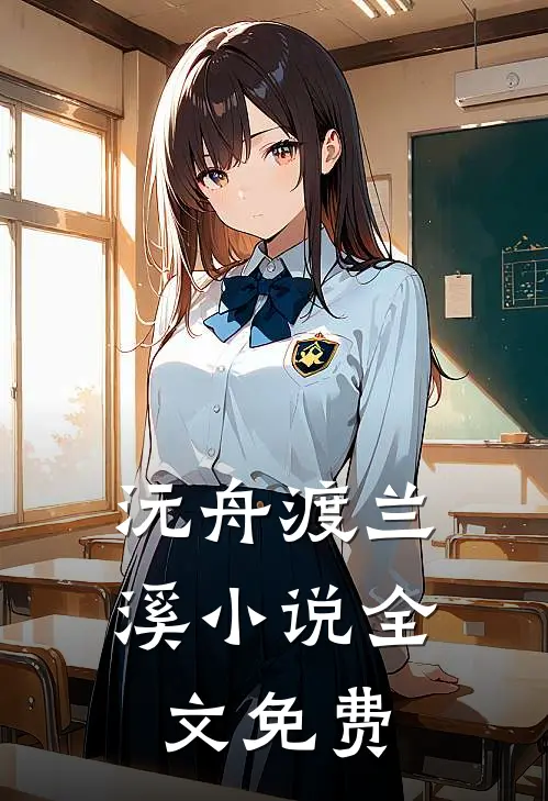 沅舟渡兰溪小说全文免费