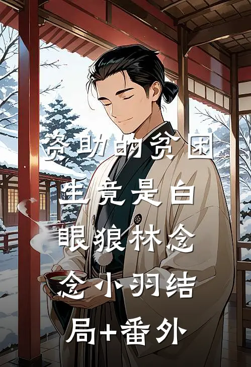 资助的贫困生竟是白眼狼林念念小羽结局+番外