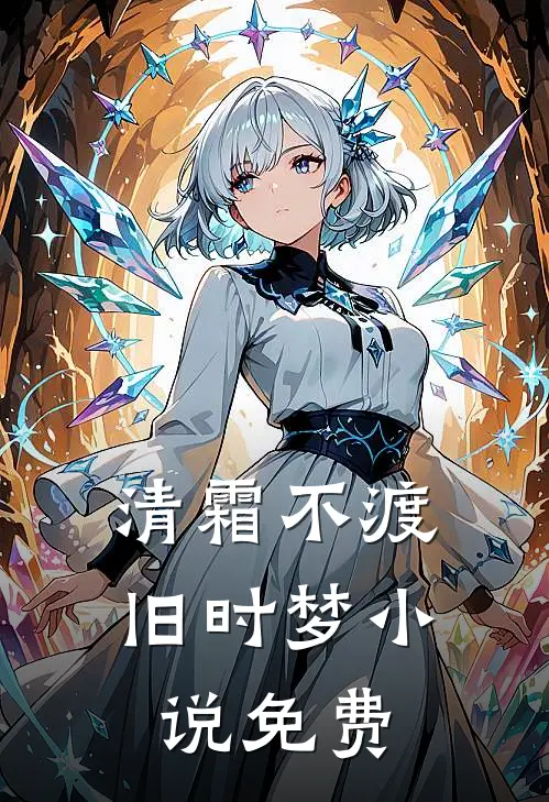 清霜不渡旧时梦免费阅读